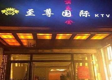 昆明哪个KTV少爷男模妹子服务好-至尊国际KTV消费价格服务点评