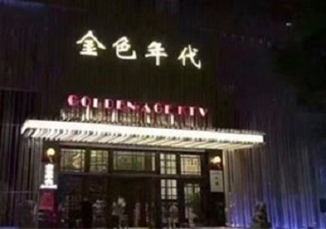 昆明KTV陪唱男公关哪家最便宜-金色年代KTV便宜消费点评
